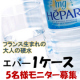 イベント「フランス生まれの大人の硬水「エパー」1ケース　5名さまモニター募集」の画像