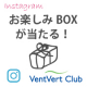 イベント「【Instagram企画】フォロー＆ハッシュタグでお楽しみBOXを当てよう！」の画像