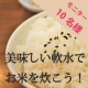 イベント「【ごはん炊きモニターさん大募集☆】美味しい軟水でふっくらご飯を炊こう！」の画像