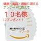 イベント「健康・美容・通販アンケートで「amazonギフト券500円」10名様プレゼント！」の画像