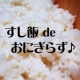イベント「【すし飯 de おにぎらす】具材はフライ＆お好み食材❤ブログモニターさん募集！」の画像
