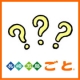 &rdquo;長崎五島ごと&rdquo;一緒に商品開発＠アンケートのみ新商品試食モニター80名様大募集！/モニター・サンプル企画