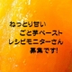イベント「【長崎五島 ごと】&rdquo;あま～いごと芋ペースト&rdquo;を使ったレシピ公開モニターさん募集！」の画像