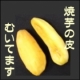 イベント「皮むかずそのまま食べるあま～い焼芋（ごと芋＆紅はるか）❤ブログモニターさん募集」の画像