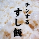 イベント「【レンジで簡単！国産米&rdquo;すし飯&rdquo;】こうして食べたいっ！ブログモニターさん募集♪」の画像