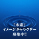 水素のイメージキャラクター大募集‼　☆大賞賞品は水素商品セット☆/モニター・サンプル企画