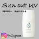 【顔出しモニター募集】軽いつけ心地なのにしっかりUV『Sun cut UV』/モニター・サンプル企画