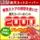 ［東京・神奈川］東急ストアの感想を書いて、楽天スーパーポイントプレゼント♪/モニター・サンプル企画