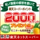 ［全国エリア］紀ノ国屋の感想を書いて、〔選考で〕楽天スーパーポイントプレゼント♪/モニター・サンプル企画