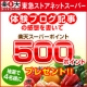 【東急ストア：体験ブログ記事の感想を書いて】楽天スーパーポイントプレゼント♪/モニター・サンプル企画