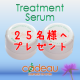 ふんわり潤いお肌を取り戻す「美容液」モニター版:3ml&times;２個、25名モニター募集/モニター・サンプル企画