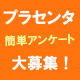 イベント「【プラセンタサプリが貰える！】アンケート大募集！」の画像