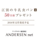 イベント「【アンデルセン】新商品開発記念★江別の牛乳食パン 50名様モニター募集！」の画像