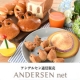 イベント「【アンデルセン】夏休み特集♪ 6名様モニター募集！」の画像