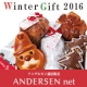 イベント「【アンデルセン】届いてからの、、お楽しみ★ウィンターギフト　3名様モニター募集！」の画像