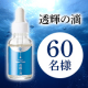 【文字入れ投稿募集】継続して使用して頂く事で潤うお肌へ✨「透輝の滴」長期利用モニター60名様募集！/モニター・サンプル企画