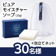 「＼動画投稿募集／キメ細やかなもっちり泡でよごれを落とす✨無添加※純石けん『ピュアモイスチャーソープ20g+泡立てネット』30名様！」の画像、ドクターリセラ株式会社のモニター・サンプル企画