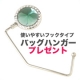 イベント「『バッグハンガー』使いやすいフックタイプ「エメラルドストーン」プレゼント」の画像