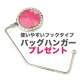 『バッグハンガー』使いやすいフックタイプ「コーラルピンク」プレゼント/モニター・サンプル企画