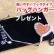 イベント「『バッグハンガー』使いやすいフックタイプ「レッドハート」プレゼント」の画像