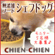 【国産無添加ドッグフード】シェフドッグ300g　5名様　3月31日（土）まで！/モニター・サンプル企画