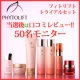 イベント「【PHYTOLIFT】トライアルセット50名モニター●当選後はハガキでレビュー●」の画像