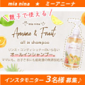 【インスタ写真・動画投稿】≪ミーアニーナ≫親子で使えるオールインフルーツシャンプー♪モニター様募集！2601