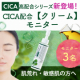 【★動画＆写真投稿】CICAでジェルパック♪CICA高配合クリームモニター大募集♪230401【顔出しOKの方！】/モニター・サンプル企画