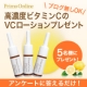 イベント「【ブログ無しOK★アンケートに答えるだけ】大人気のVCローションプレゼント♪」の画像