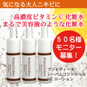 「【50名様】大人ニキビスキンケア！大人気のVCローションお試しセットモニター募集」の画像、株式会社FLAIRのモニター・サンプル企画