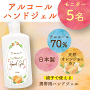 「【新発売！】≪ミーアニーナ≫親子で使えるアルコールハンドジェル♪モニター5名様募集！20200722」の画像、株式会社FLAIRのモニター・サンプル企画