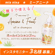 【インスタ写真・動画投稿】≪ミーアニーナ≫親子で使えるオールインフルーツシャンプー♪モニター様募集！2601