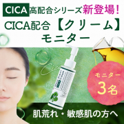 「【★動画＆写真投稿】今話題のCICAを高配した新発売のジェルクリームモニター大募集♪221124【顔出しOKの方！】」の画像、株式会社FLAIRのモニター・サンプル企画