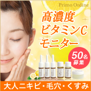 「【50名様】大人ニキビに！ビタミンCのプリモディーネ★モニター募集1501」の画像、株式会社FLAIRのモニター・サンプル企画