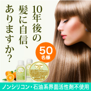「【50名様】ノンシリコン・アミノ酸系ヘアケア★10年後の髪に自信はありますか？」の画像、株式会社FLAIRのモニター・サンプル企画