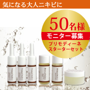 「【50名様】大人ニキビスキンケア！プリモディーネスターターセットモニター募集」の画像、株式会社FLAIRのモニター・サンプル企画