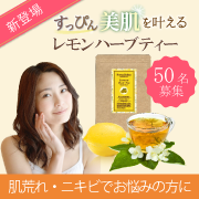「【50名様】肌荒れ・ニキビに！レモンハーブティー先行モニター大募集！1610」の画像、株式会社FLAIRのモニター・サンプル企画