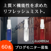 「【60名様大募集】◆ブログモニター◆上質な香りに包まれる消臭リフレッシュミスト」の画像、株式会社FLAIRのモニター・サンプル企画