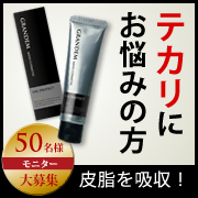 「【50名様大募集】化粧品サンプルプレゼント★皮脂を吸収するクリーム！」の画像、株式会社FLAIRのモニター・サンプル企画