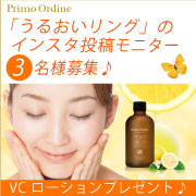 「【うるおいリング】のインスタ投稿モニターさん募集♪VCローション_190510」の画像、株式会社FLAIRのモニター・サンプル企画