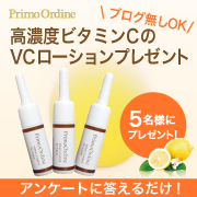 「【ブログ無しOK★アンケートに答えるだけ】大人気のVCローションプレゼント♪」の画像、株式会社FLAIRのモニター・サンプル企画