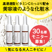 「【30名様】大人ニキビスキンケア！大人気のVCローションお試しセットモニター募集」の画像、株式会社FLAIRのモニター・サンプル企画