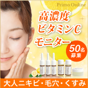 「【50名様】ビタミンCスキンケア！プリモディーネスターターセットモニター募集」の画像、株式会社FLAIRのモニター・サンプル企画