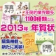 イベント「ハイデザインそのまま！業界最多1100種以上 【2013年 年賀状】モニター募集」の画像