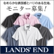 ランズエンド・メンズ「ドレスシャツみたいな上品ポロ」モニター募集！/モニター・サンプル企画