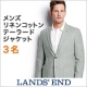 ランズエンド メンズ 「リネンコットン・テーラード・ジャケット」モニター募集！/モニター・サンプル企画