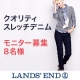 イベント「ランズエンド レディス 「クオリティ・ストレッチデニム」モニター募集！」の画像