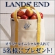 ランズエンド 「トート・バッグ（M）」モニター募集！/モニター・サンプル企画