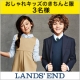 イベント「ランズエンド　おしゃれキッズの『きちんと服』　モニター募集」の画像