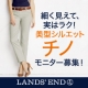 イベント「ランズエンド・レディス「美型シルエット・チノ」モニター募集！」の画像